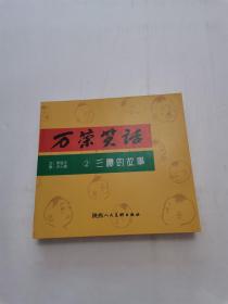 万荣笑话 三嘎的故事（全5册）