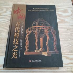 中国古代科技之光