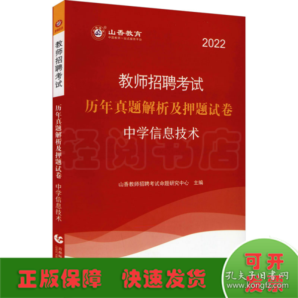 山香教育 2016年教师招聘考试专用教材 历年真题解析及押题试卷学科专业知识：中学信息技术（最新版）