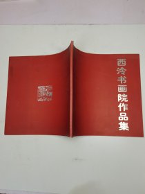 西冷書畫院作品集