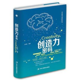 创造力密码 成功学 文若愚