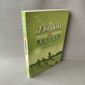 走向成功的家庭教育案例潘世祥9787806558829