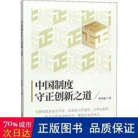 中国制度守正创新之道 政治理论 孙来斌