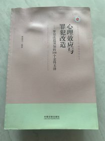 上海政法学院学术文库·刑事法学丛书·心理效应与罪犯改造：罪犯改造须知的100个金科玉律