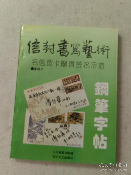 信封书写艺术钢笔字帖:明信贺卡赠言签名示范