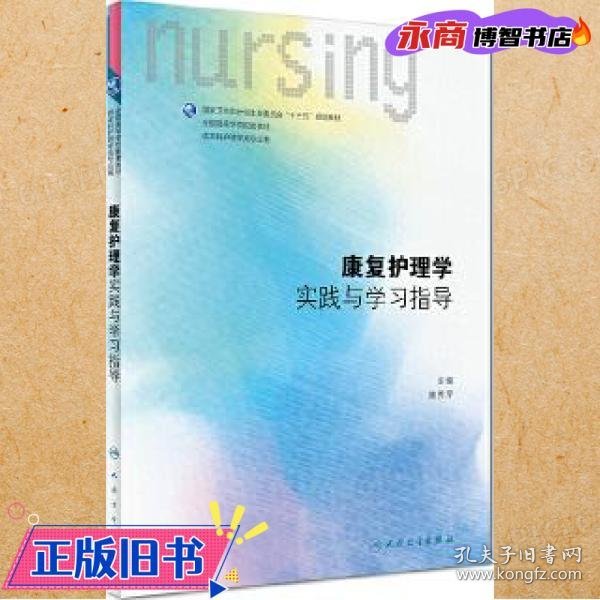 康复护理学实践与学习指导(本科护理配教)