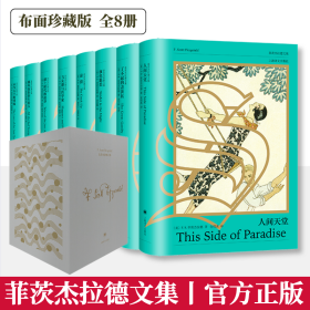 菲茨杰拉德文集（布面珍藏版）（全八卷）