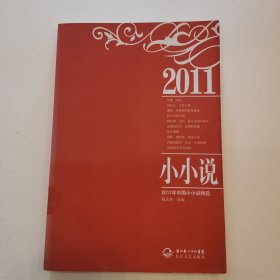 2011年中国小小说精选