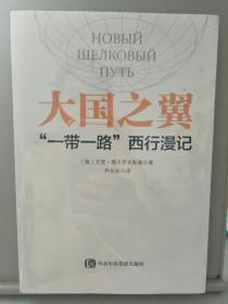 大国之翼：“一带一路”西行漫记(塑封末拆，左下磕角价低)