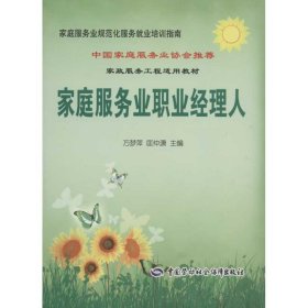 家庭服务业职业经理人