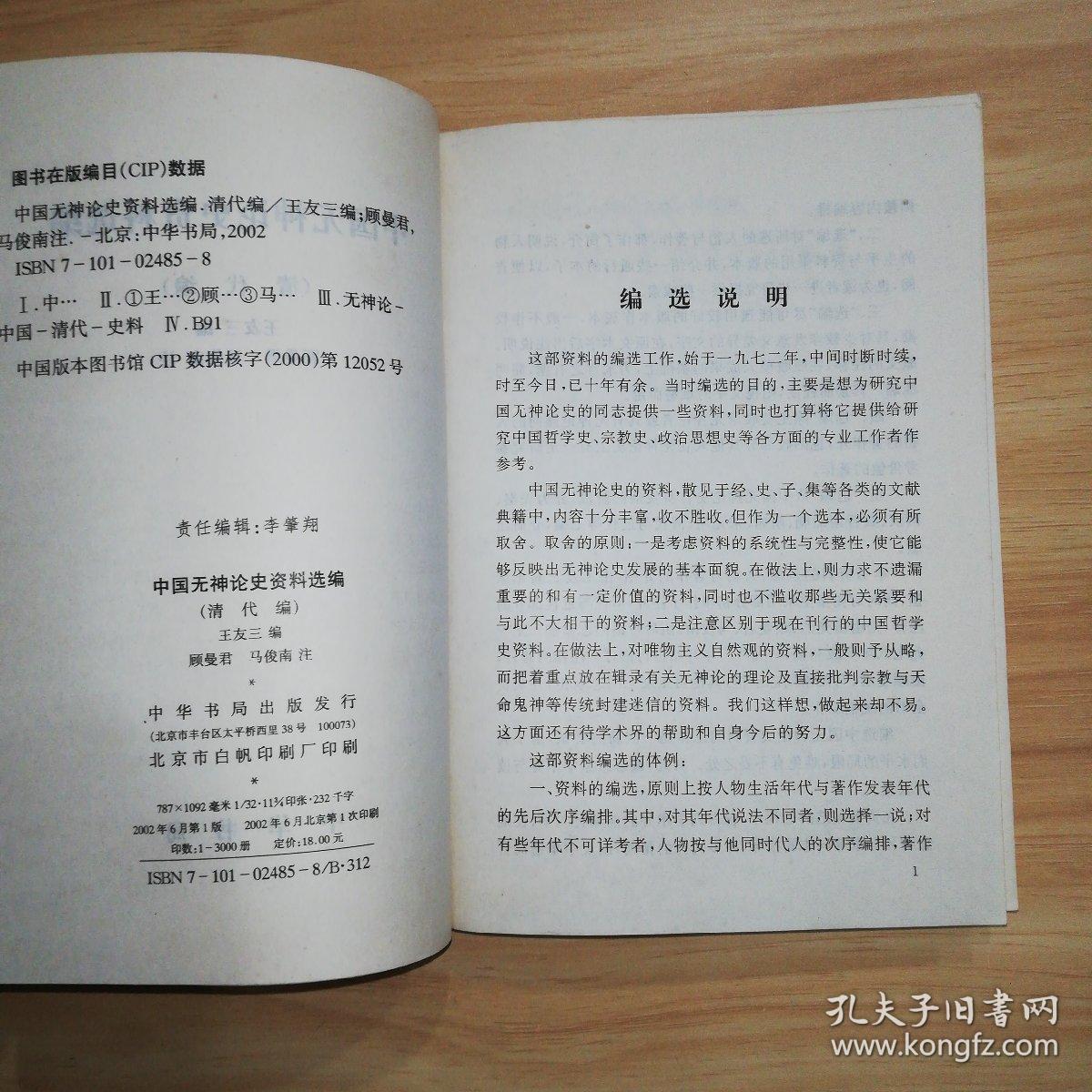 中国无神论史资料选编.近代编 清代编（2册合售）