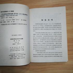 中国无神论史资料选编.近代编 清代编（2册合售）