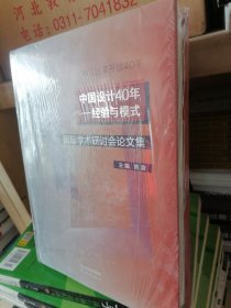 中国设计40年-经验与模式（国际学术研计会论文集）