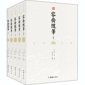 容斋随笔全5册文白对照