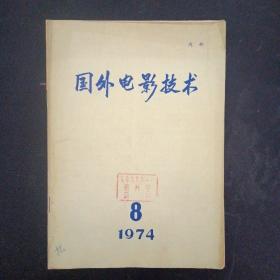 国外电影技术 1974年第8期