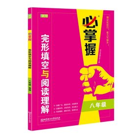 完形填空与阅读理解(8年级)/必掌握