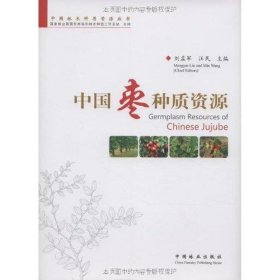 中國棗種質(zhì)資源