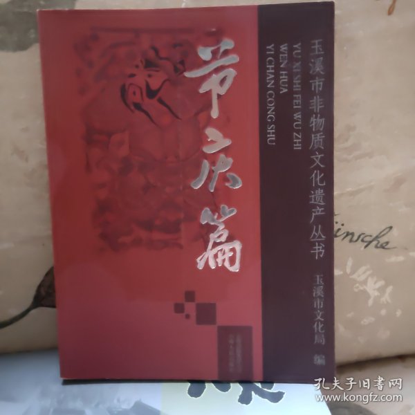 玉溪市非物质文化遗产丛书：节庆篇