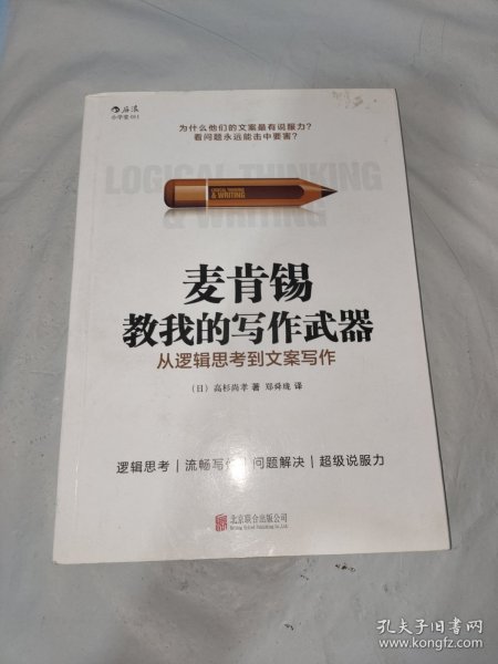 麦肯锡教我的写作武器：从逻辑思考到文案写作