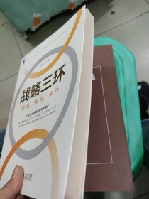 战略三环：规划 解码 执行