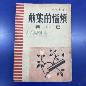 民国三十五年初版中篇三部曲青春之一《烦恼的叶舫》巴山著