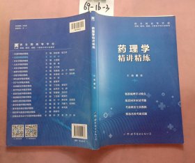 药理学全国医学院校教材配套精讲精练本科临床医学教材配套用书