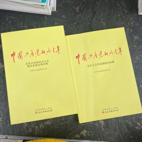 中国共产党的九十年（共2本合售）改革开放和社会主义现代化建设新时期+社会主义革命和建设时期