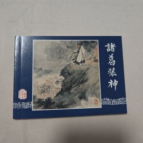 三国演义之五十二诸葛装神连环画