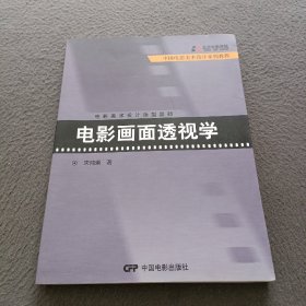 中国电影美术设计系列教程·电影美术设计造型基础：电影画面透视学