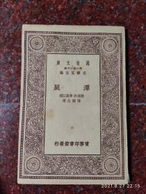 民国武术:正版原版 谭腿 潭腿 踢腿法类书籍 民国十八年 赵连和、李振江授 陈铁生述 商务印书馆 72页 85品