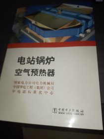 电站锅炉空气预热器