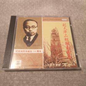 刘天华二胡独奏曲集  管弦乐伴奏版（CD光盘一张）