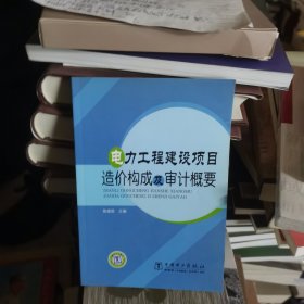 电力工程建设项目造价构成及审计概要