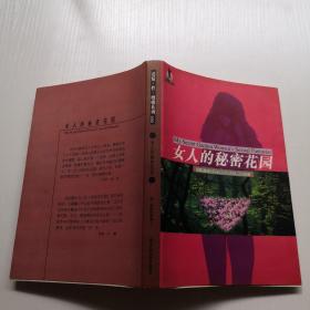 女人的秘密花园--100位女性的性幻想剖白