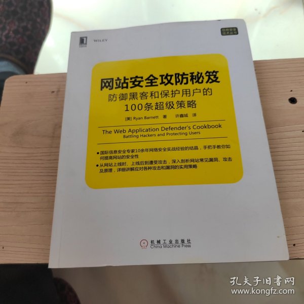 网站安全攻防秘笈：防御黑客和保护用户的100条超级策略