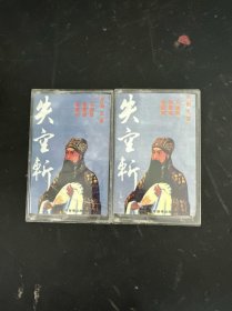 磁带：京剧 失空斩（上下）2盒合售 无词 盒裂 以实拍图购买