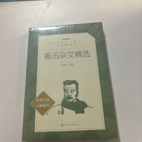 鲁迅杂文精选