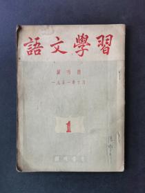 语文学习 创刊号1951年