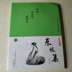 苏轼词品读 上（插图本）