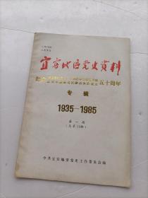 宜宾地区党史资料 第一期（纪念遵义会议召开、红军长征过、红军川滇黔边区游击队成立五十周年）专辑1935——1985