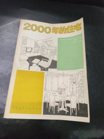 2000年的住宅