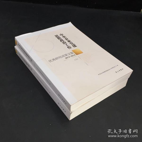 中央企业党建思想政治工作优秀研究成果文集（2013-2014 套装上下册）