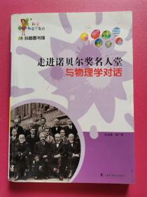 科普图书馆-走进诺贝尔奖名人堂-与物理学对话