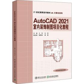 autocad 2021室内装饰制图项目化教程 大中专高职计算机 作者