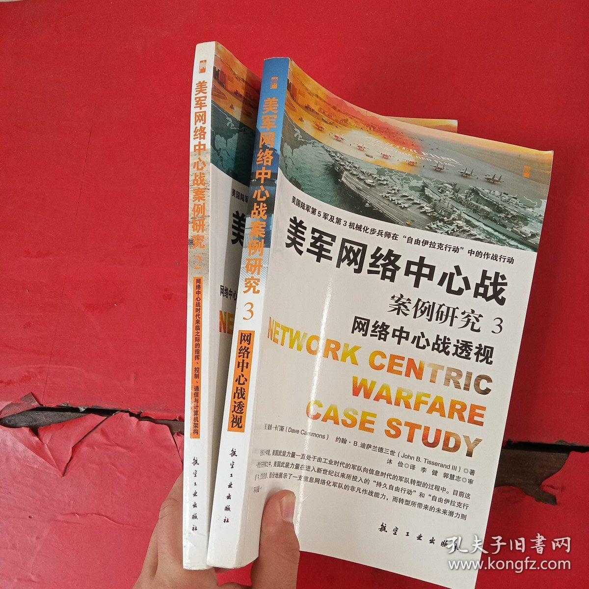 美军网络中心战案例研究 2、3【2册合售】