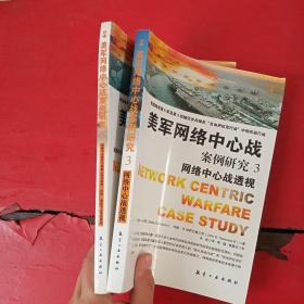 美军网络中心战案例研究 2、3【2册合售】