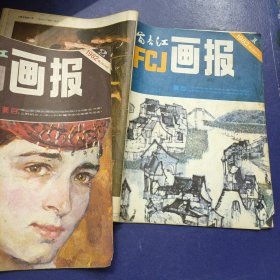富春江画报1982年第1、2期