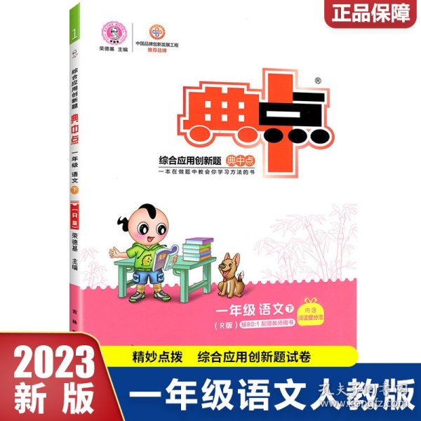 2021春典中点一年级语文下册人教版荣德基综合应用创新题同步辅导练习册试卷课时作业训练教辅书