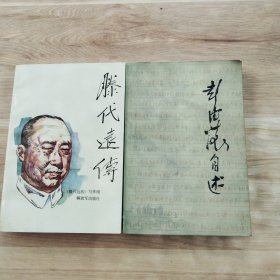滕代远传+彭德怀自述（2本合售）