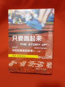 只要跑起来 108个马拉松跑者的故事 上下册